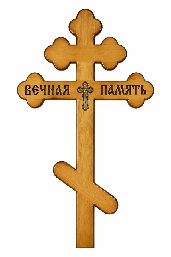 Крест православный светлый с надписью «Вечная память»